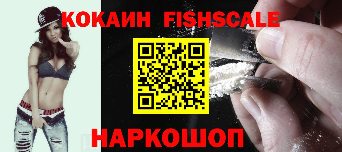 КОКАИН Fish Scale Дзержинск